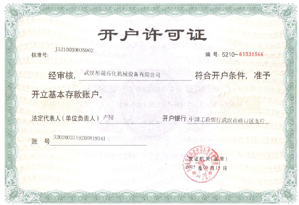 開戶許可證